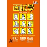 面試學(2版)