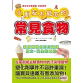 小朋友不能吃的常見食物：教媽媽懂得如何選擇放心、安全的食品