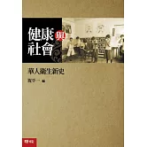 健康與社會：華人衛生新史