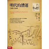 明代的漕運1368－1644