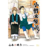 小僧來參訪！全