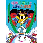 怪傑佐羅力20：怪傑佐羅力之恐怖大跳躍