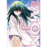 碧海AiON 11 (完)