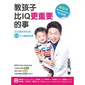 教孩子比IQ更重要的事：兒童發展專家的21堂大腦潛能課