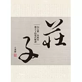 莊子內七篇．外秋水．雜天下的現代解讀