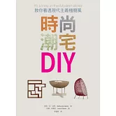 時尚潮宅DIY：教你看透現代主義極簡風