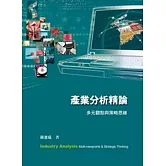產業分析精論：多元觀點與策略思維2／e
