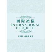 國際禮儀