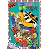 怪傑佐羅力27：怪傑佐羅力之強強滾！拉麵大對決