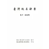 臺灣地名辭書卷10：南投縣