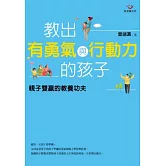 教出有勇氣與行動力的孩子：親子雙贏的教養功夫