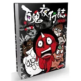 百鬼夜行誌：塊陶卷