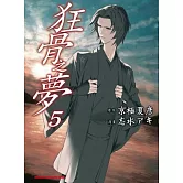 狂骨之夢 05(漫)