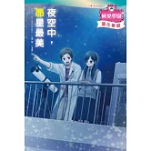 夜空中，昴星最美：浪漫少女漫畫×清新小說情節×有趣主題學習，新形式輕小說登場！