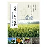 單車一日小旅行：跟著節氣騎車、賞花、追蝶