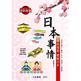 日本事情：網路遨遊 體驗日本