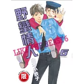 野蠻情人 6【限】