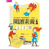 閱讀素養一本通：3階段閱讀歷程x3大文章類型x105道閱讀能力檢測題 提升閱讀素養，掌握閱讀關鍵能力，一本就通！