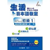 生活日本語教室 初級1