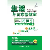 生活日本語教室 初級2