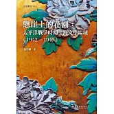 懸崖上的花園：太平洋戰爭時期上海文學場域（1942-1945）