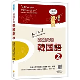 高麗大學韓國語〈2〉（隨書附標準韓語朗讀音檔QR Code）