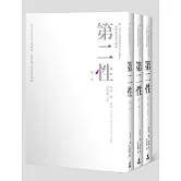 第二性（唯一法文直譯經典中文全譯本，三冊精裝限量典藏版）
