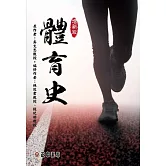 體育史【編修版】