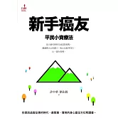 新手癌友：平民小資療法