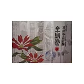 日治時期(1895-1945)繪葉書：臺灣風景明信片全島卷(下) [精裝]