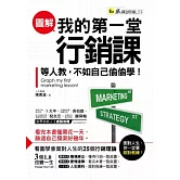 圖解我的第一堂行銷課
