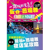 一路玩到天亮！曼谷‧芭堤雅：在地人帶路！吃喝玩樂！夜店‧酒吧‧道地小吃‧夜遊點