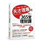 天才理專的365堂理財課