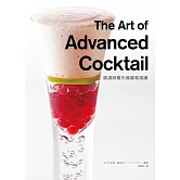 要調酒師最先端雞尾酒譜：香氣、味道、特色全新感受，挑戰你對雞尾酒的想像！（精美珍藏版）
