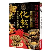 化煞：今天學化煞，明天就改運