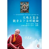文殊占筮法 觀音占卜法明鏡論