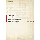 荀子禮治思想的淵源與戰國諸子之研究