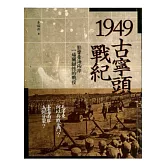 1949古寧頭戰紀：影響台海兩岸一場關鍵性的戰役(第3版)