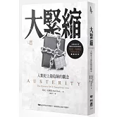 大緊縮：人類史上最危險的觀念