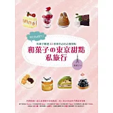 SO SWEET！和菓子的東京甜點私旅行：和菓子嚴選33家東京必吃必買甜點！特別收錄東京車站伴手禮採買攻略！
