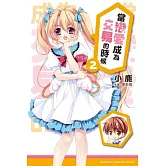 當戀愛成為交易的時候 02