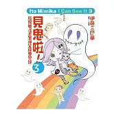 見鬼啦！~陰陽眼漫畫家爆笑撞鬼實錄~ 3