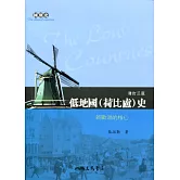 低地國(荷比盧)史：新歐洲的核心(增訂三版)