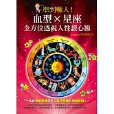 準到嚇人！血型X星座 全方位透視人性讀心術