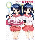 雙生靈媒！！ 全