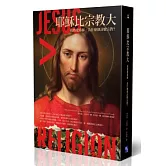 耶穌比宗教大：我熱愛耶穌，為什麼卻討厭宗教？