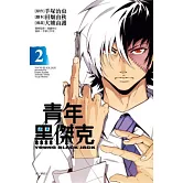 青年黑傑克02
