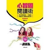 心智圖閱讀術