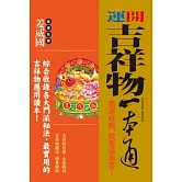 開運吉祥物一本通