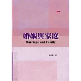 婚姻與家庭（五版）